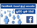 Facebook එකෙන් මුදල් හොයන්න සුපිරි ක්‍රම 15ක් (2021)