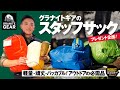 【GRANITE GEAR】軽いのに頑丈！スタッフサックが優秀過ぎる！