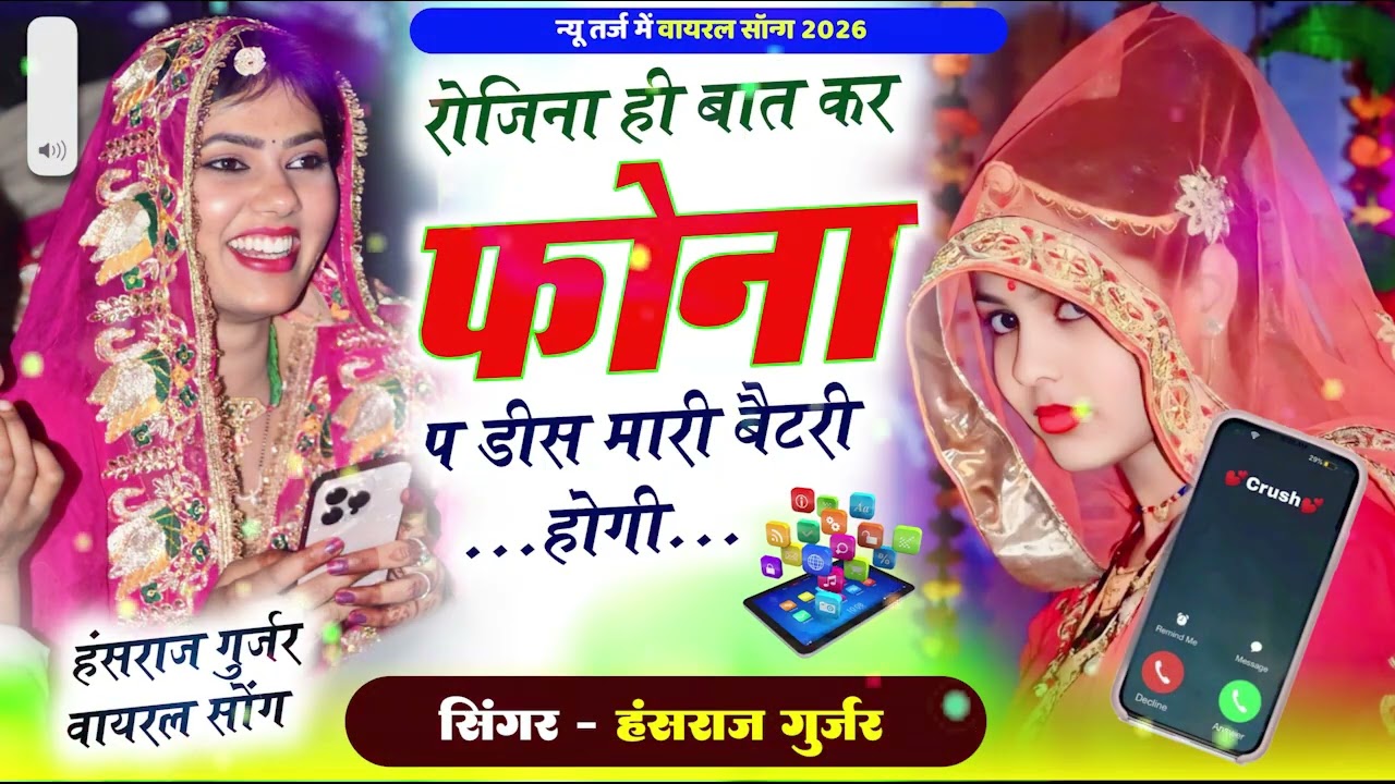 हंसराज गुर्जर वायरल सोंग // रोजिना ही बात कर फोना प डीस मारी बैटरी होगी // Singer Ramhet Gurjar