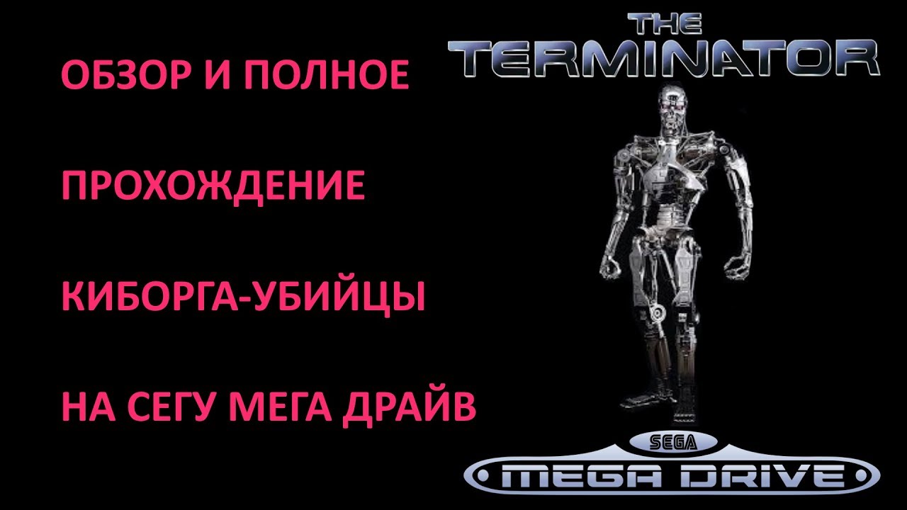 The Terminator SEGA MD Обзор и Полное Прохождение
