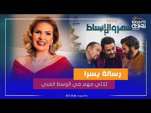 يسرا ل حميد الشاعري و هشام عباس مع أكرم حسني انتوا ثلاثي مهم في الوسط الفني