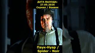 Паук-Нуар / Spider - Noir Сериал Боевик Супергероика Нуар Детктив  #сериал2026 #новинкикино #shorts