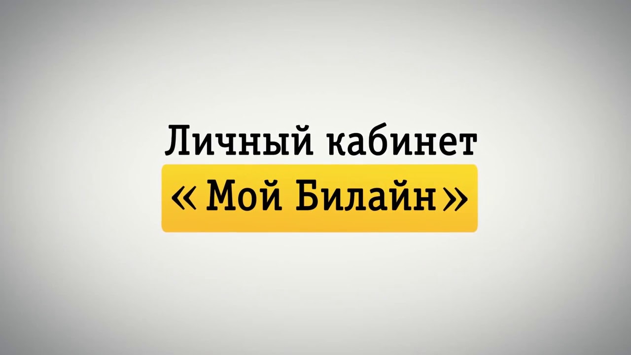 Приложение билайн личный кабинет для андроид. Значок мой Билайн. Приложение мой Билайн личный кабинет. Мой Билайн личный кабинет. Приложение Билайн.