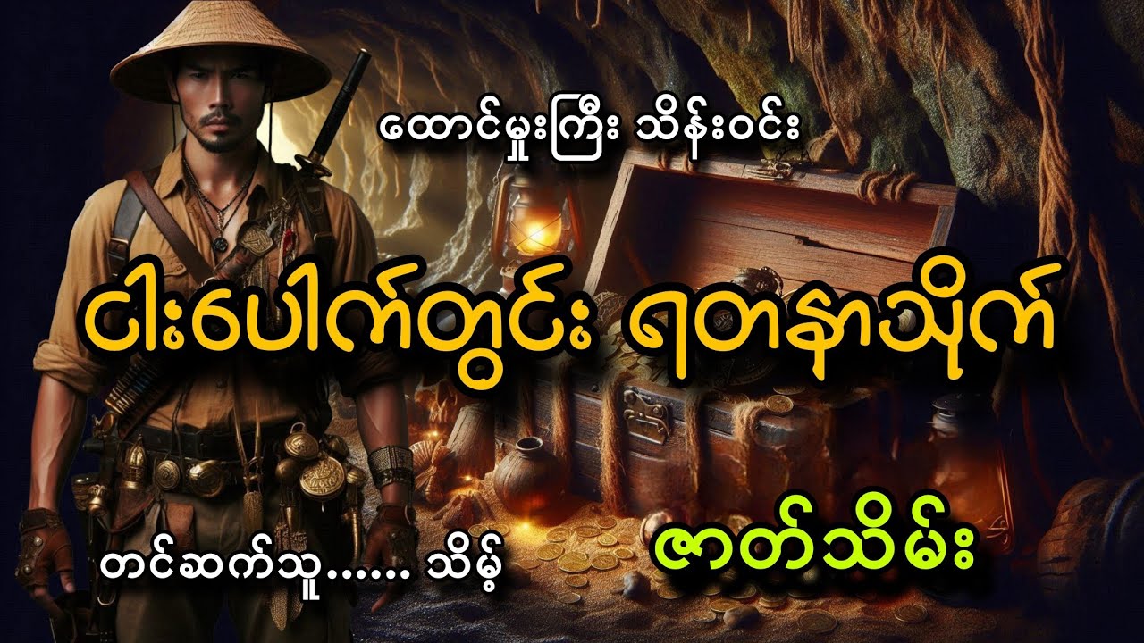 #ငါးပေါက်တွင်းရတနာသိုက်(ဇာတ်သိမ်း)#သိမ့်#ထောင်မှုးကြီး သိန်းဝင်း