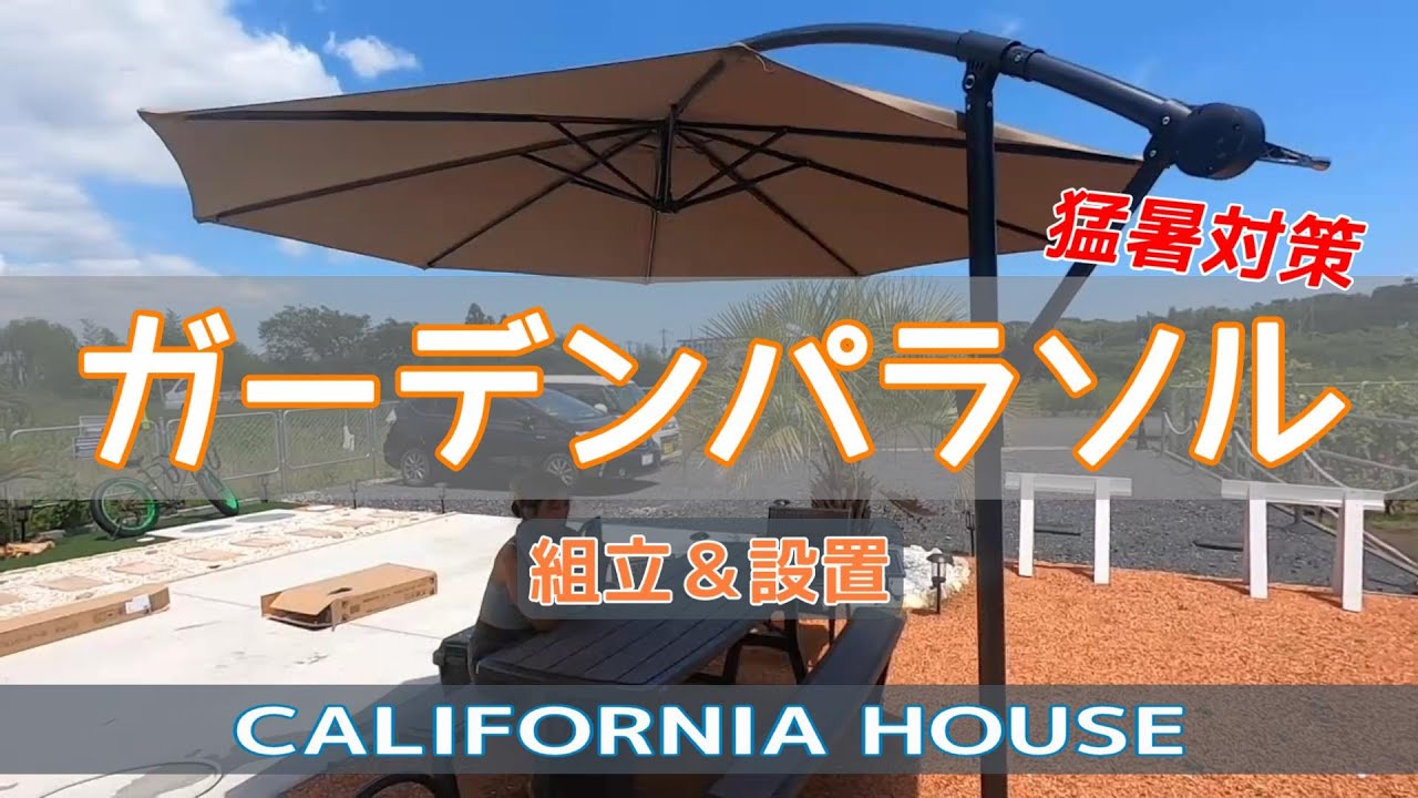【ガーデニング】ガーデンパラソル組立＆設置　夫婦でDIY