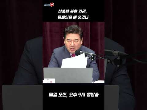 참혹한 북한 인권, 문재인은 왜 숨겼나