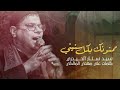 ممنونك بكل سنيني الرادود سيد ستار الحيدري كلمات علي مهدي المالكي اليالي الفاطميه