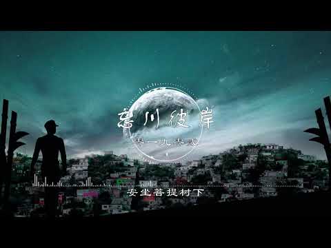 忘川彼岸 - 零一九零贰【一花一叶一菩提 轮回皆是场迷】古风 中国风 抖音 中文歌曲 华语歌曲 | Chinese Song, Chinese Music