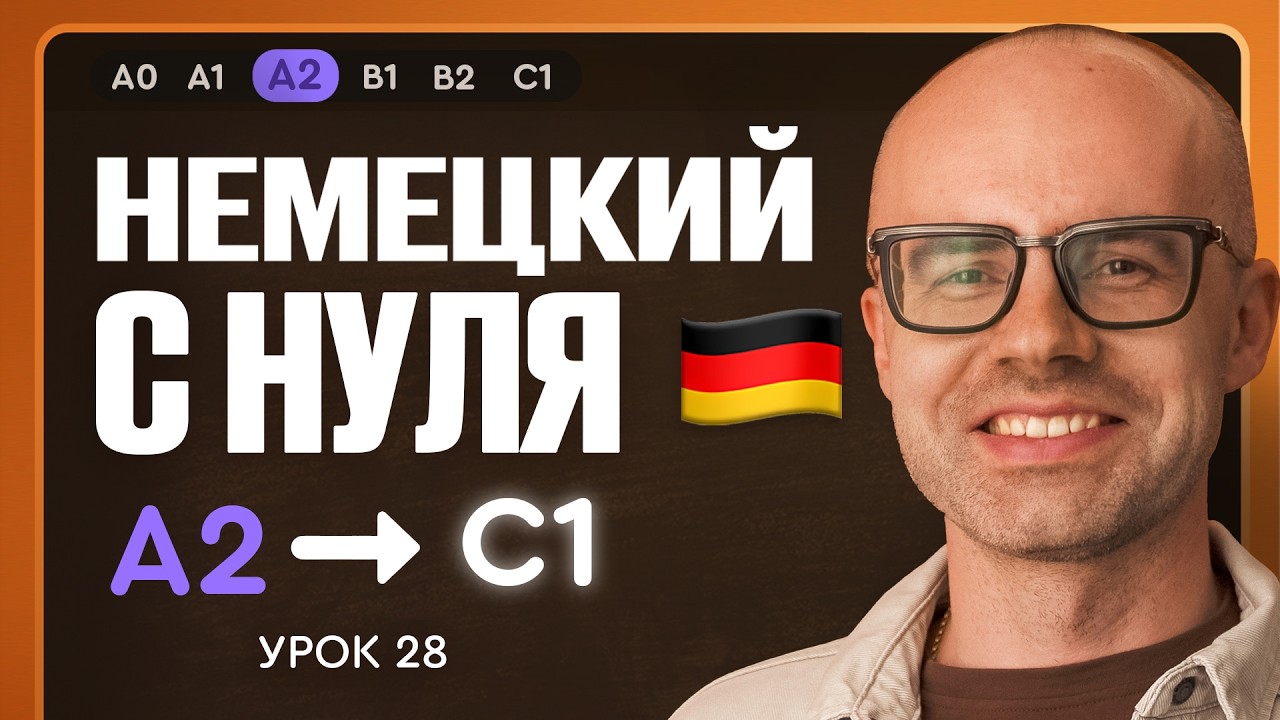 Немецкий с нуля. Немецкий язык по приложению German Galaxy. А2. Уроки немецкого языка с нуля.Урок 28