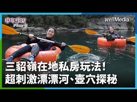 新北瑞芳 三貂嶺｜你不知道的三貂嶺秘境私房玩法！挑戰超刺激漂漂河、河谷壺穴探險！還有DIY地瓜餅超綿密好吃到不行 #連假去哪玩【中年少女Play中】EP3(三貂嶺下集) WellMedia