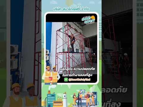 อบรมหลักสูตร ความปลอดภัยในการทำงานบนที่สูง รูปแบบ in-house