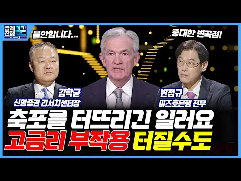 [경제전쟁 꾼] 금리 내린다고 안했습니다…고금리 <strong>장기화에</strong> 어딘가는 썩어가고 있어요 (김학균, 변정규)