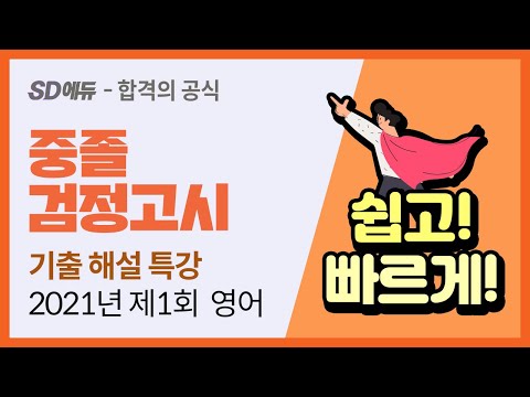 SD에듀 2022년 제1회 중졸 <strong>검정고시</strong> <strong>영어</strong> 기출 해설 특강