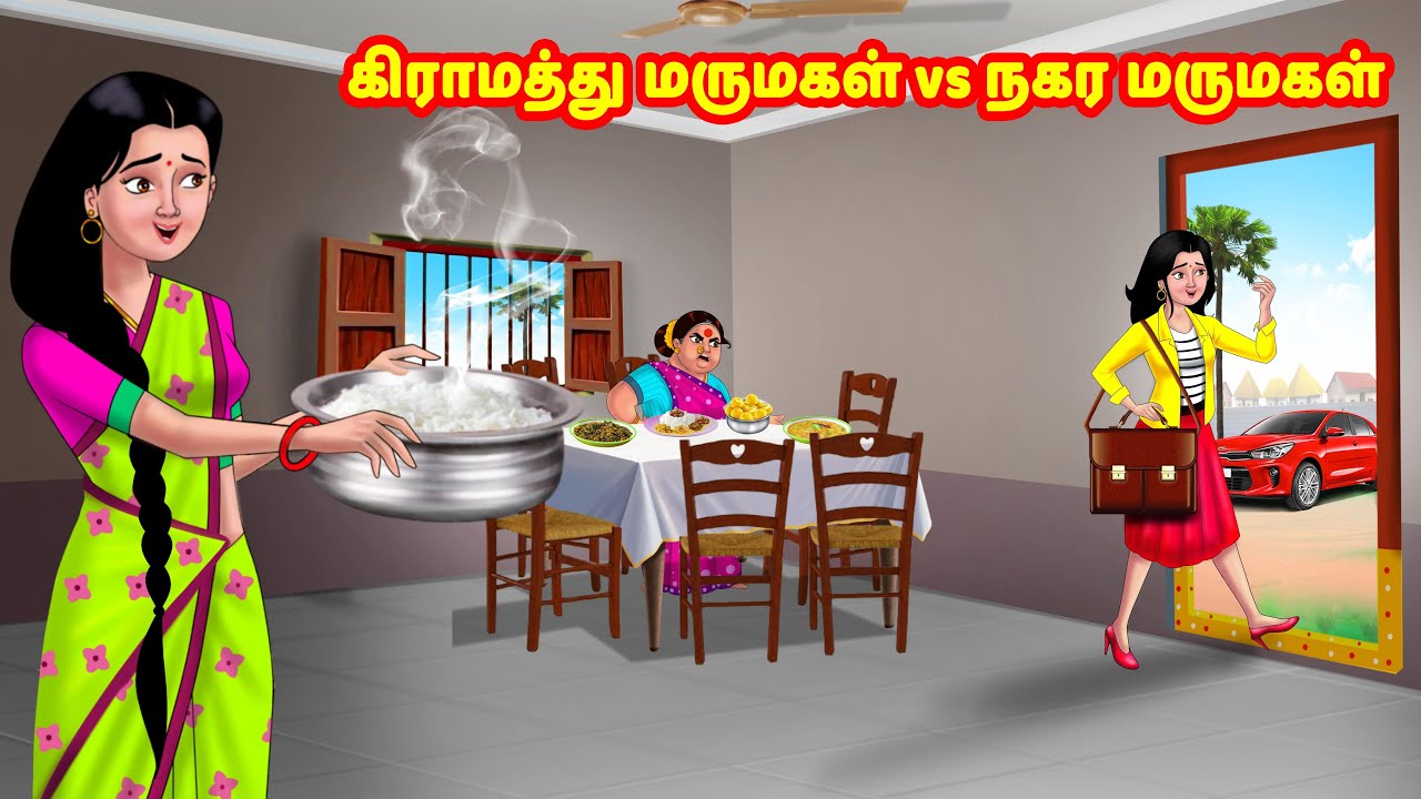 கிராமத்து மருமகள் vs நகர மருமகள் | Mamiyar vs Marumagal | Tamil Moral Stories | Tamil Kathaigal