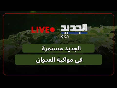 مواكبة التطورات السياسية و الاقليمية وقراءة المهد اللبناني في ظل التصعيد المتسارع
