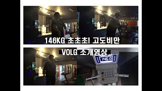 초고도비만 다이어트 브이로그 / 남자다이어트 / 145Kg 일주일 후 몸무게는?! screenshot 5