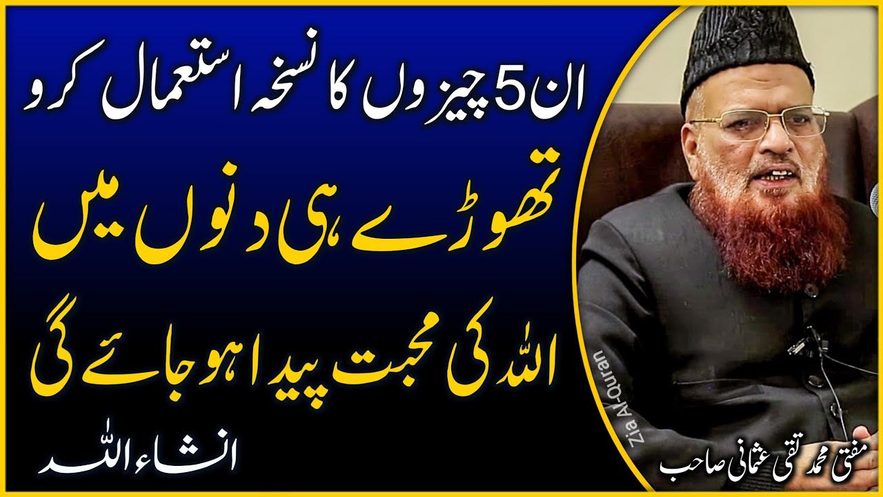 5 Chezon ka Nuskha Allah Ki Muhabat Paida Karnay K Leya | Mufti Taqi Usmani | Zia Al-Quran