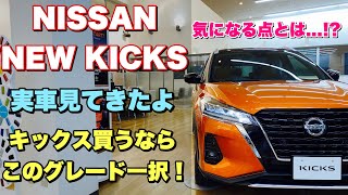 ニッサン 新型 キックス 実車 見てきたよ！カッコ良いSUV！内外装チェック！NISSAN NEW KICKS e-POWER inside&outside