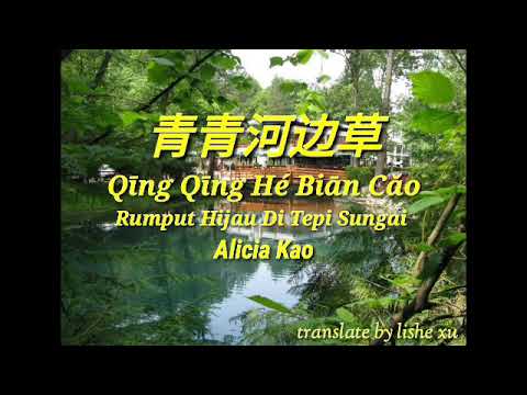 青青河边草～qing qing he bian cao ～ Alicia Kao