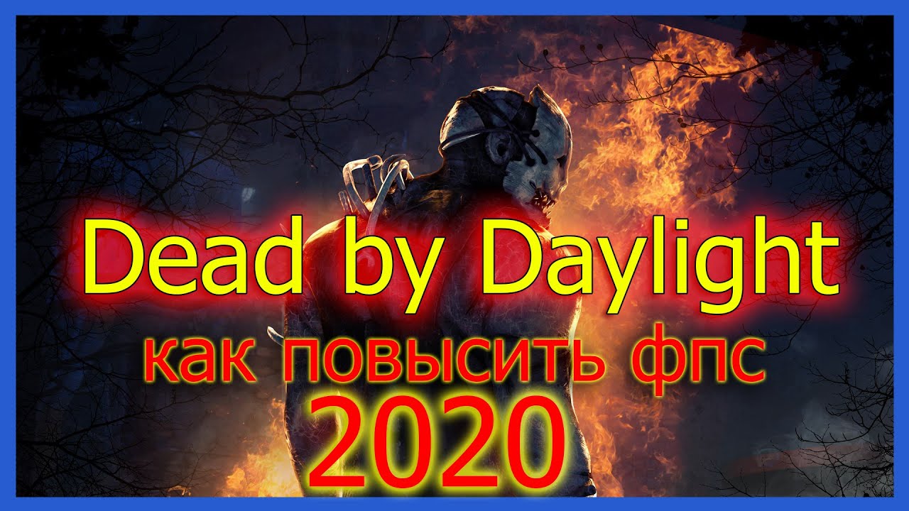 КАК ПОВЫСИТЬ ФПС DEAD BY DAYLIGHT ► DEAD BY DAYLIGHT ОПТИМИЗАЦИЯ  ► DEAD BY DAYLIGHT УВЕЛИЧЕНИЕ ФПС