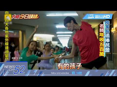 20180624中天新聞　芭蕾舞伶華麗轉身！　陸家長追捧名師求入門
