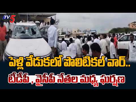 తాడిపత్రిలోటెన్షన్..Tension In Tadipatri: TDP and YSRCP Leaders Clash At Engagement Ceremony || TV5 - TV5NEWS