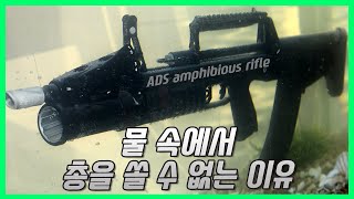 수륙양용 소총의 탄생 - ADS amphibious rifle