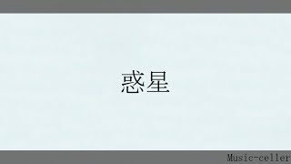惑星 / 初音ミク