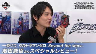 一番くじ ウルトラマンゼロ Beyond The Stars濱田龍臣さんのスペシャル商品レビュー
