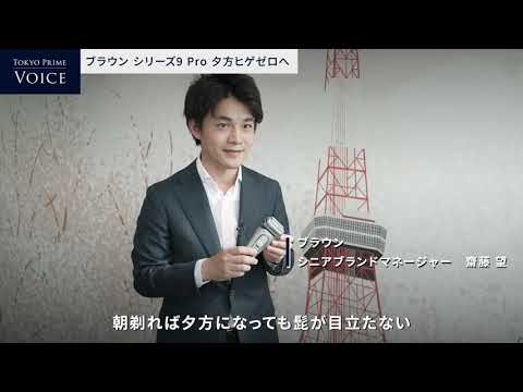 Tokyo Prime Voice | プロクター・アンド・ギャンブル・ジャパン株式会社　　ブラウンシリーズ9 Pro 夕方ヒゲゼロへ (後編)