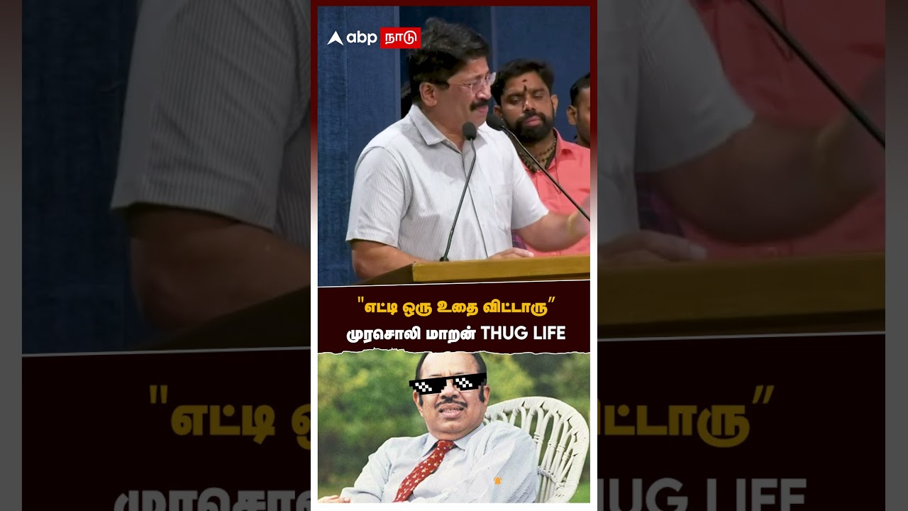 "எட்டி ஒரு உதை விட்டாரு” முரசொலி மாறன் THUG LIFE | Dayanidhi Maran About his Father