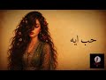                حب إيه   نسخة طربية كلاسيكية بإيقاعات حديثة ناعمة    نجومي