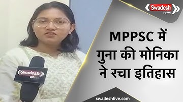 MPPSC 2023 Final Result: गुना की Monika Singh Dhakad बनीं DSP, देखिए कैसे पाई सफलता | Swadesh News