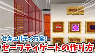 【マイクラ】セキュリティ万全！超安全なセーフティゲートの作り方！【統合版(BE)】