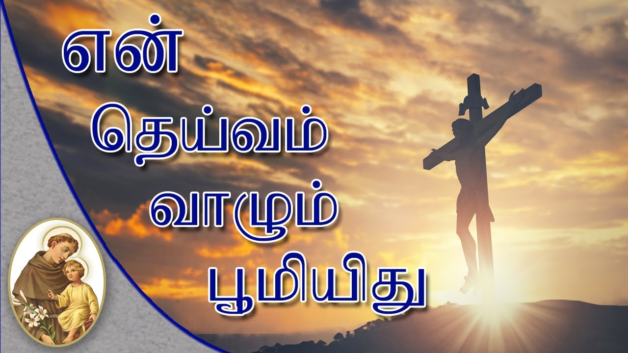 En Deivam Vazhum bhoomi Ithu        Lyrical Video  Tamil Christian Song