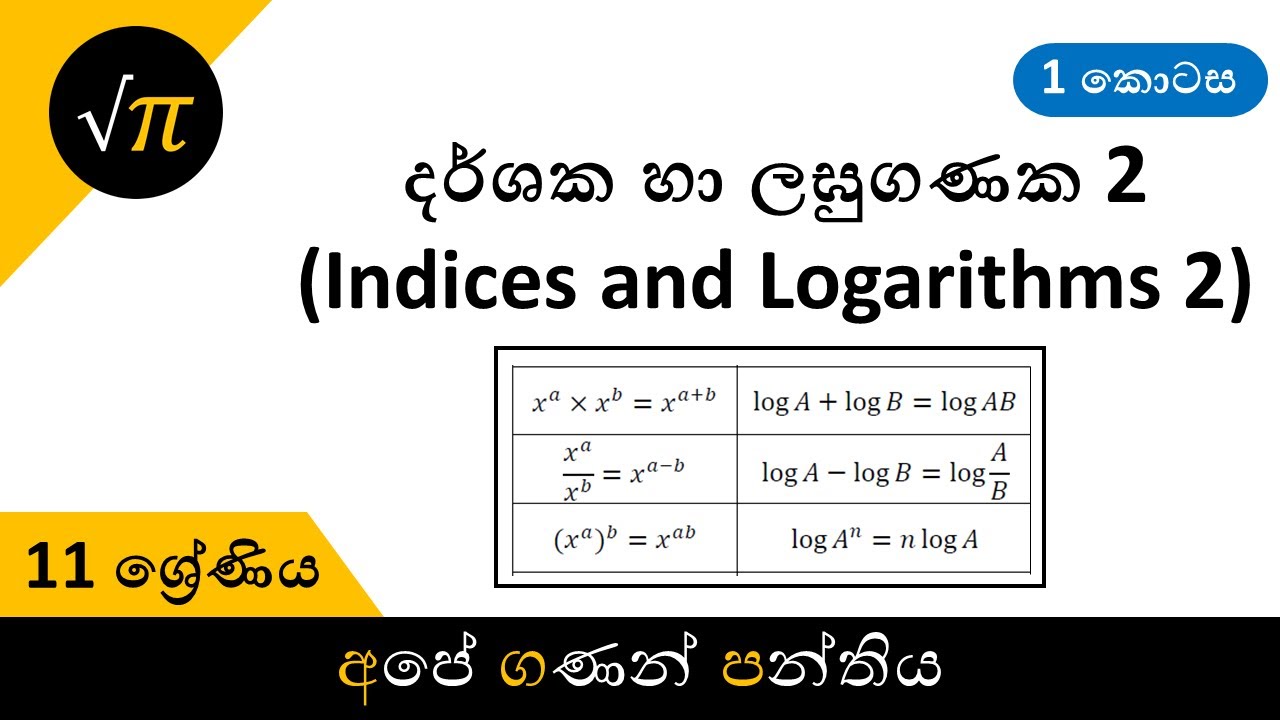 Grade 11 - Indices and Logarithms 2 (Part 1) | 11 ශ්‍රේණිය - දර්ශක හා ...