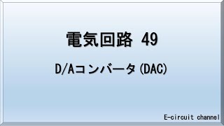 【電気回路49】D/Aコンバータ(DAC)　デジタル/アナログ変換器の解説です。物理量は、アナログ量であり、コンピュータではデジタル値で演算や記憶がなされているため、その受け渡しが必須です。