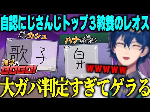 【漢字でGOGO】わからない漢字をそれっぽくごまかしたらガバガバ判定のおかげで正解になりまくって爆笑するレオス【にじさんじ/切り抜き/レオスヴィンセント】