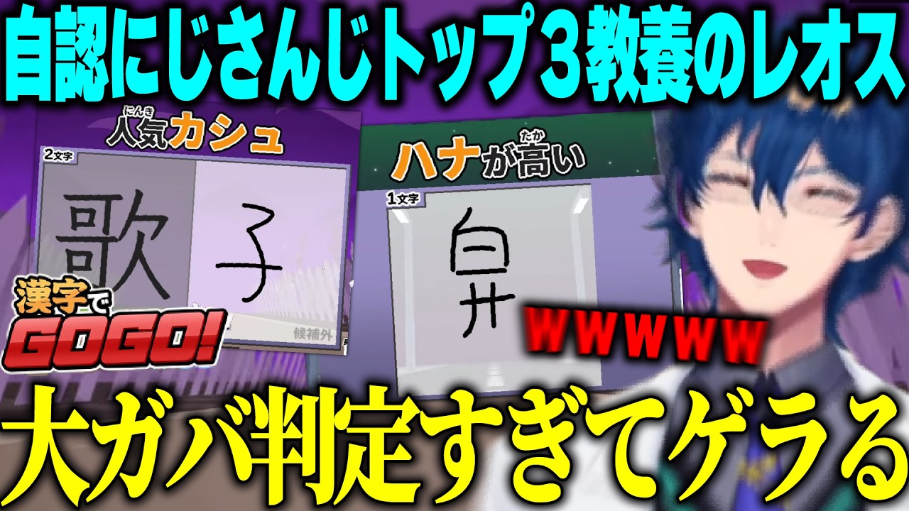 【漢字でGOGO】わからない漢字をそれっぽくごまかしたらガバガバ判定のおかげで正解になりまくって爆笑するレオス【にじさんじ/切り抜き/レオスヴィンセント】