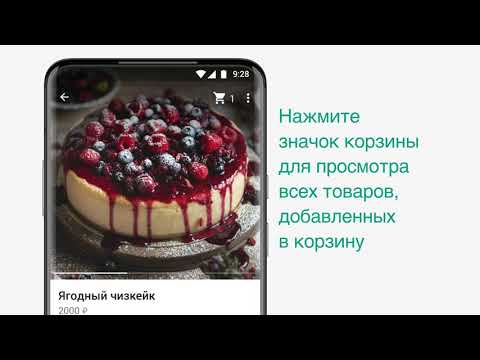 Как использовать корзину для покупок в WhatsApp