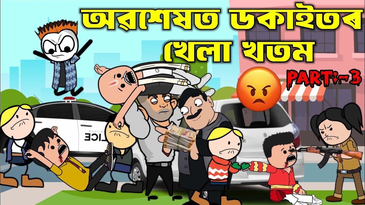 অৱশেষত ডকাইতৰ খেলা খতম💥🔥😠🤜🤛। Assamese Cartoon । Assamese Story । Bojen
