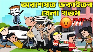 অৱশেষত ডকাইতৰ খেলা খতম💥🔥😠🤜🤛। Assamese Cartoon । Assamese Story । Bojen