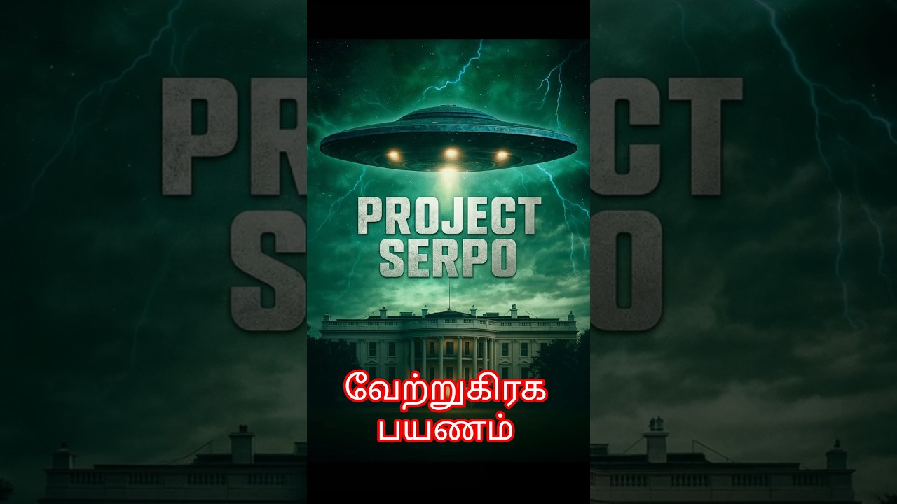 Project Serpo உண்மையா? | Alien Exchange Program Mystery in Tamil 