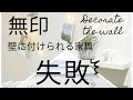 無印壁に付けられる家具棚刺せない、失敗の原因穴の修復方法など！壁を飾るグッズも紹介♪