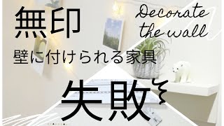 無印壁に付けられる家具棚刺せない、失敗の原因穴の修復方法など！壁を飾るグッズも紹介♪