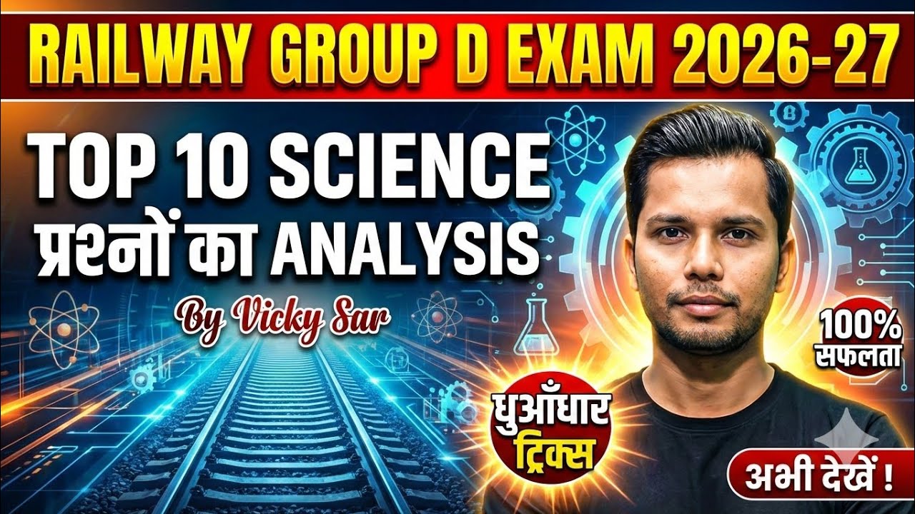 RAILWAY GROUP D SCIENCE | TOP 10 IMPORTANT MCQs | Selection वाली Class  #GeneralScience #GroupD