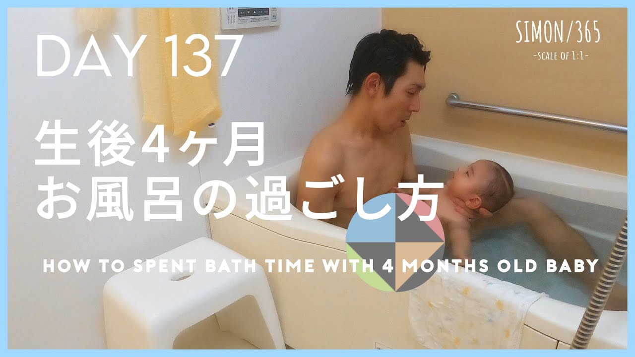 生後 4 ヶ月 お 風呂 待た せ 方