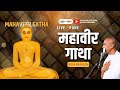 Day 6  live  mahaveer gatha  pune  rishi praveen  19 april 2024