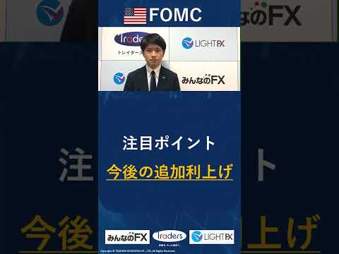 FOMC・パウエル議長会見、追加利上げのヒントに注目！！
