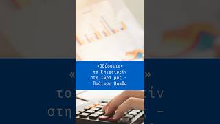 Οδύσσεια το Επιχειρείν στη χώρα μας